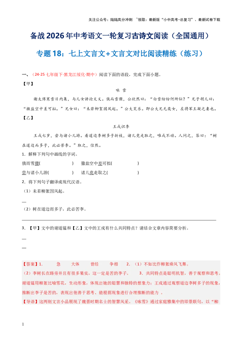 专题18：七上文言文+文言文对比阅读精练(练习）解析版_02中考总复习（2026版更新中）_01-语文-中考总复习_2026年中考复习（更新中）