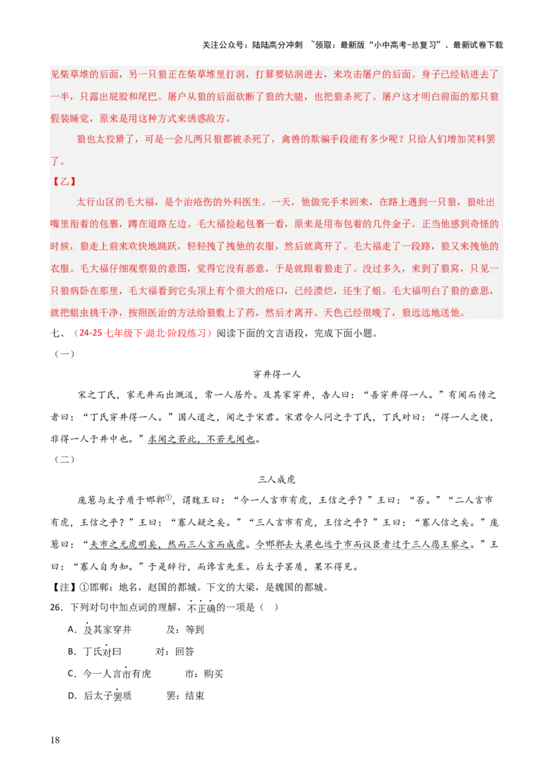 专题18：七上文言文+文言文对比阅读精练(练习）解析版_02中考总复习（2026版更新中）_01-语文-中考总复习_2026年中考复习（更新中）