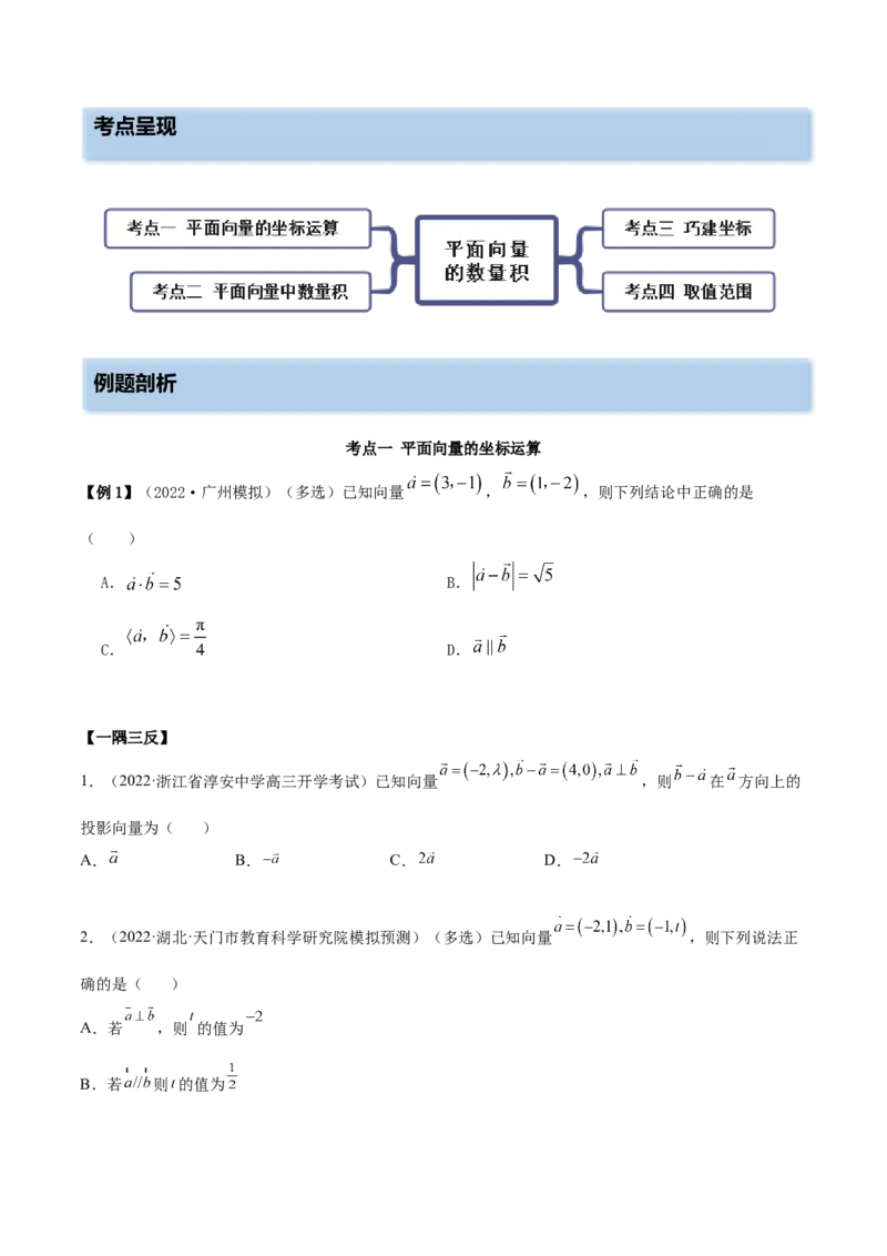 10.2平面向量的数量积（精讲）（提升版）（原卷版）_2.2025数学总复习_2023年新高考资料_一轮复习_2023年高考数学一轮复习（提升版）（新高考地区专用）