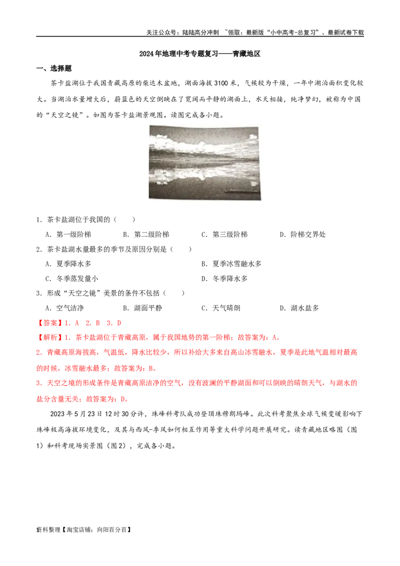 专题20青藏地区（解析版）_02中考总复习（2026版更新中）_09-地理-中考总复习_2024年中考复习资料_一轮复习_完一轮通关备战2024年中考地理一轮复习真题通关练_答案解析版