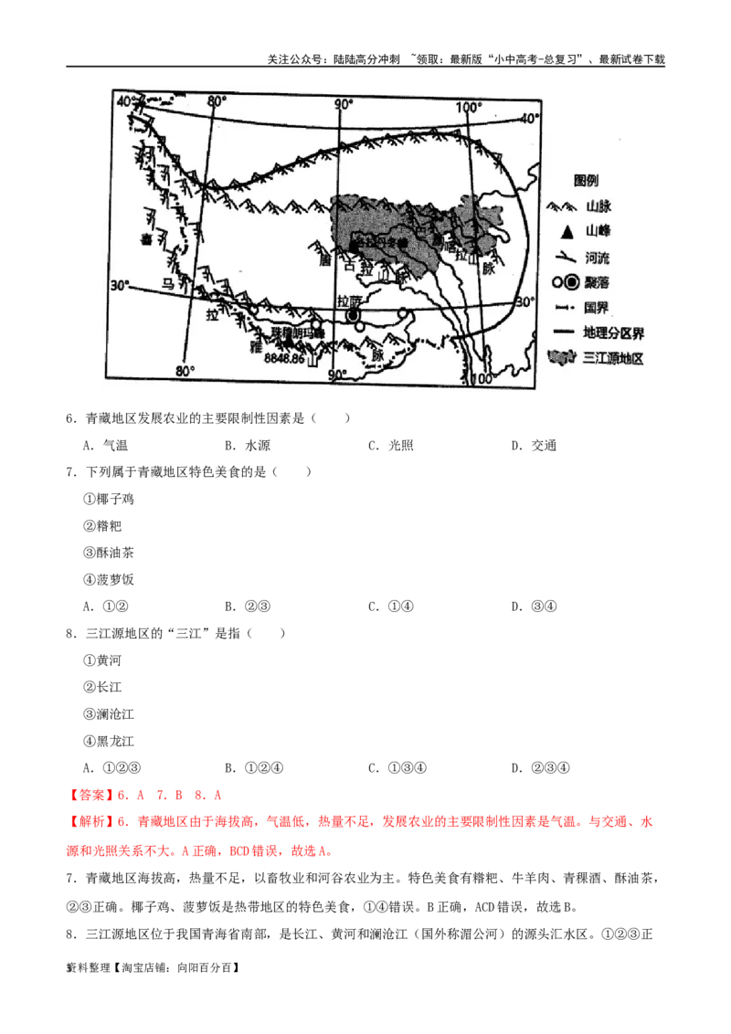 专题20青藏地区（解析版）_02中考总复习（2026版更新中）_09-地理-中考总复习_2024年中考复习资料_一轮复习_完一轮通关备战2024年中考地理一轮复习真题通关练_答案解析版