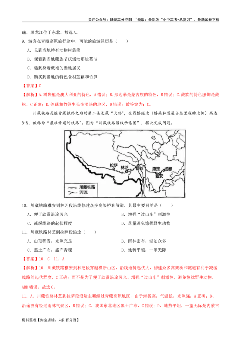 专题20青藏地区（解析版）_02中考总复习（2026版更新中）_09-地理-中考总复习_2024年中考复习资料_一轮复习_完一轮通关备战2024年中考地理一轮复习真题通关练_答案解析版