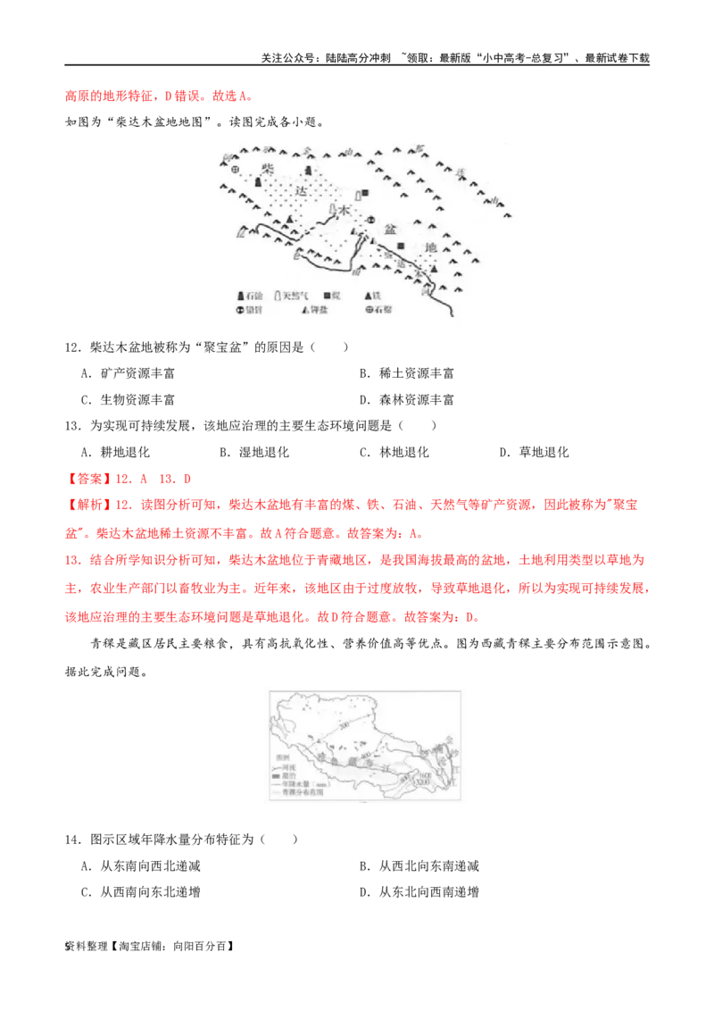 专题20青藏地区（解析版）_02中考总复习（2026版更新中）_09-地理-中考总复习_2024年中考复习资料_一轮复习_完一轮通关备战2024年中考地理一轮复习真题通关练_答案解析版