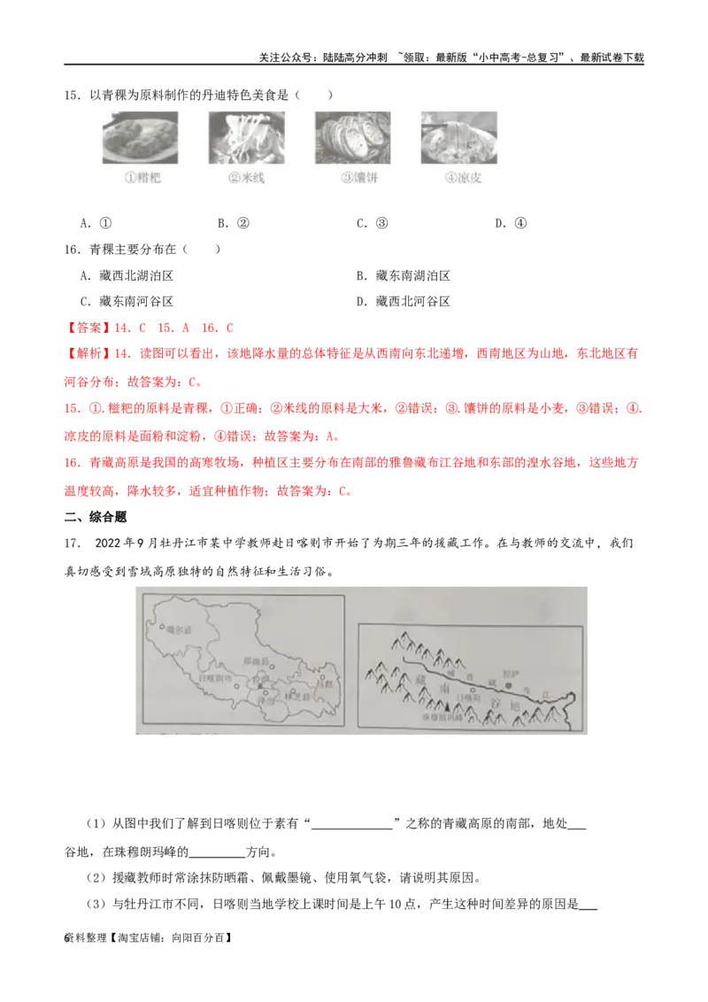 专题20青藏地区（解析版）_02中考总复习（2026版更新中）_09-地理-中考总复习_2024年中考复习资料_一轮复习_完一轮通关备战2024年中考地理一轮复习真题通关练_答案解析版