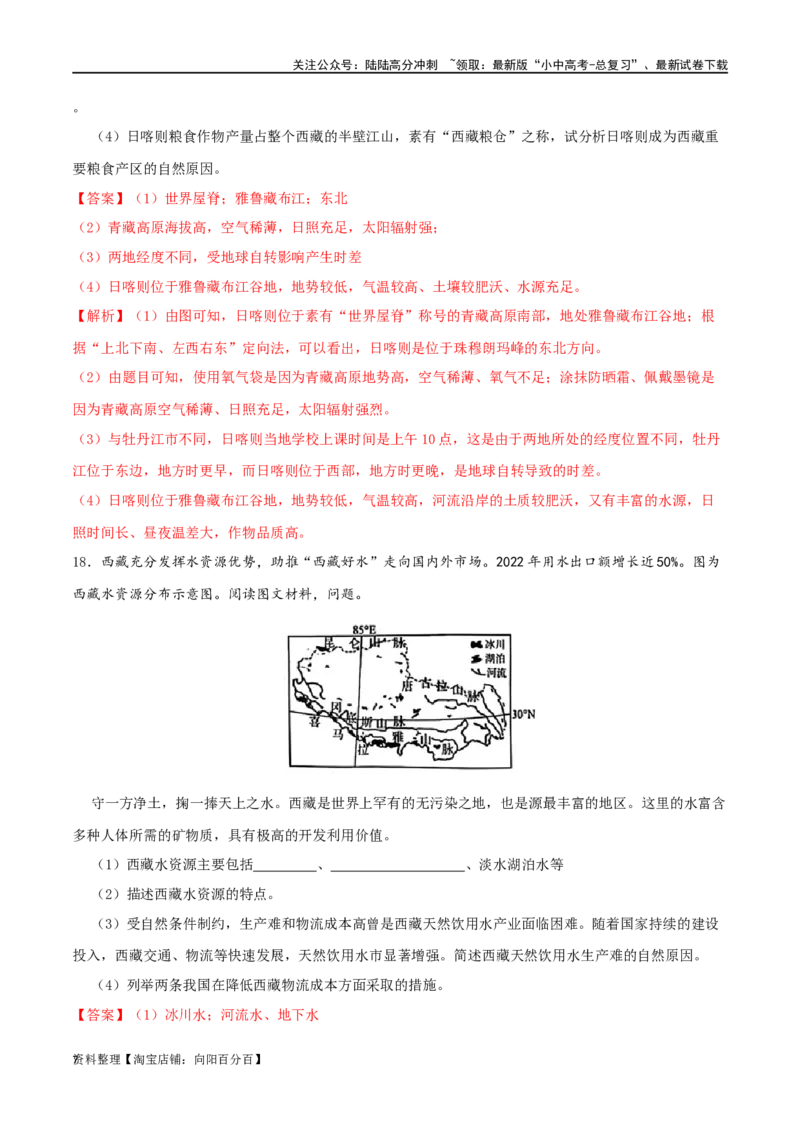 专题20青藏地区（解析版）_02中考总复习（2026版更新中）_09-地理-中考总复习_2024年中考复习资料_一轮复习_完一轮通关备战2024年中考地理一轮复习真题通关练_答案解析版