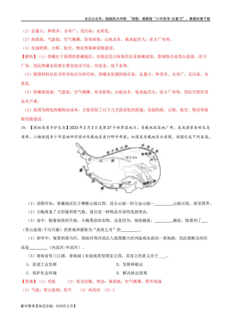 专题20青藏地区（解析版）_02中考总复习（2026版更新中）_09-地理-中考总复习_2024年中考复习资料_一轮复习_完一轮通关备战2024年中考地理一轮复习真题通关练_答案解析版