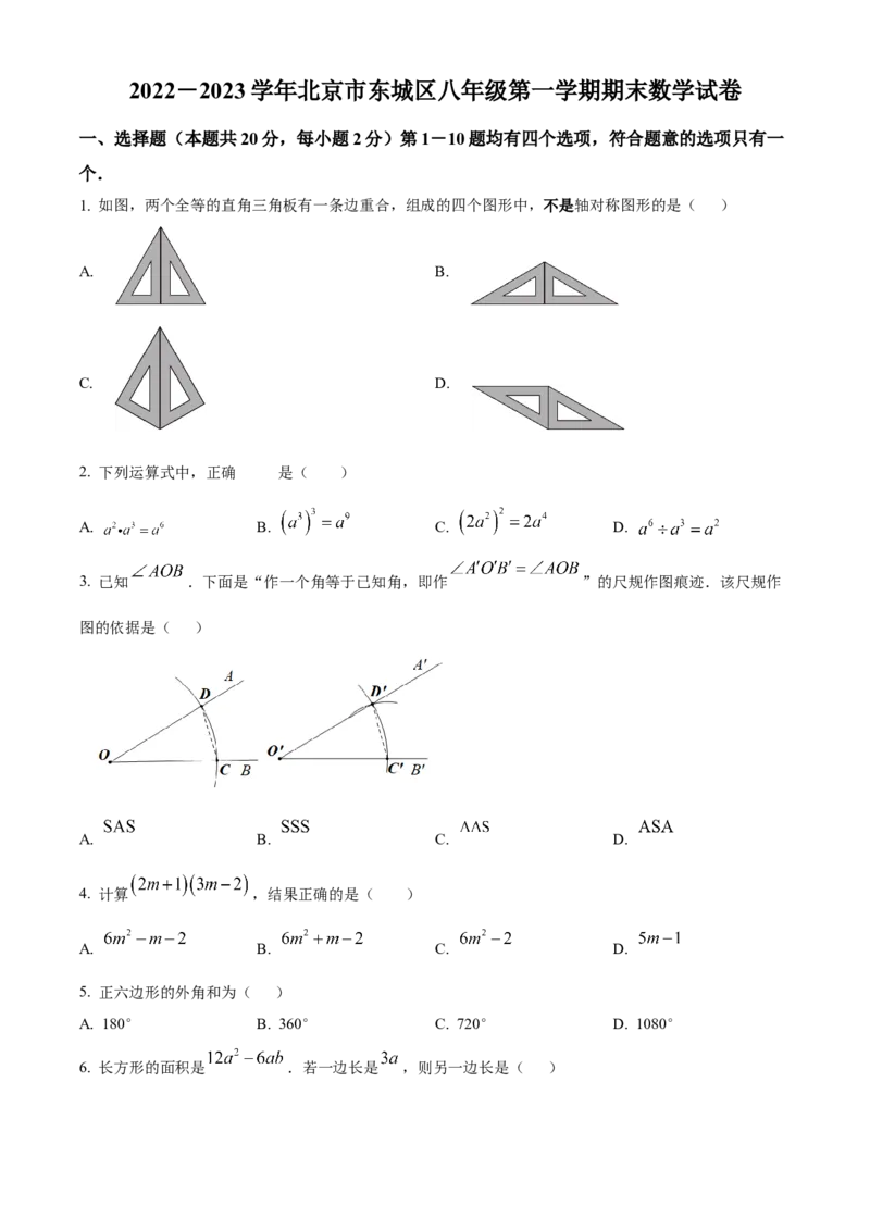 精品解析：北京市东城区2022-2023学年八年级上学期期末数学试卷（原卷版）(1)_北京初中期末题_C605-京七八九_B京市数学七八九_北京数学八上_2022-2023