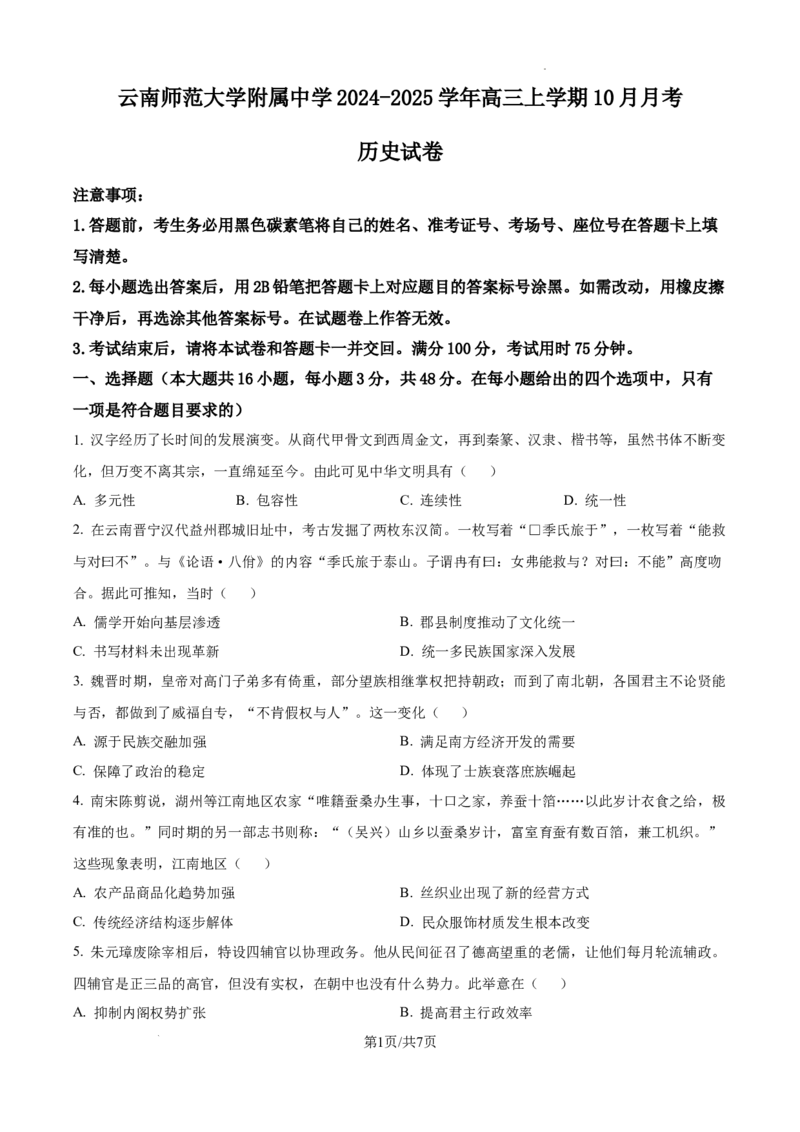 云南师范大学附属中学2025届高三高考适应性月考卷（四）历史_A1502026各地模拟卷（超值！）_10月_241024云南师范大学附属中学2025届高三高考适应性月考卷（四）