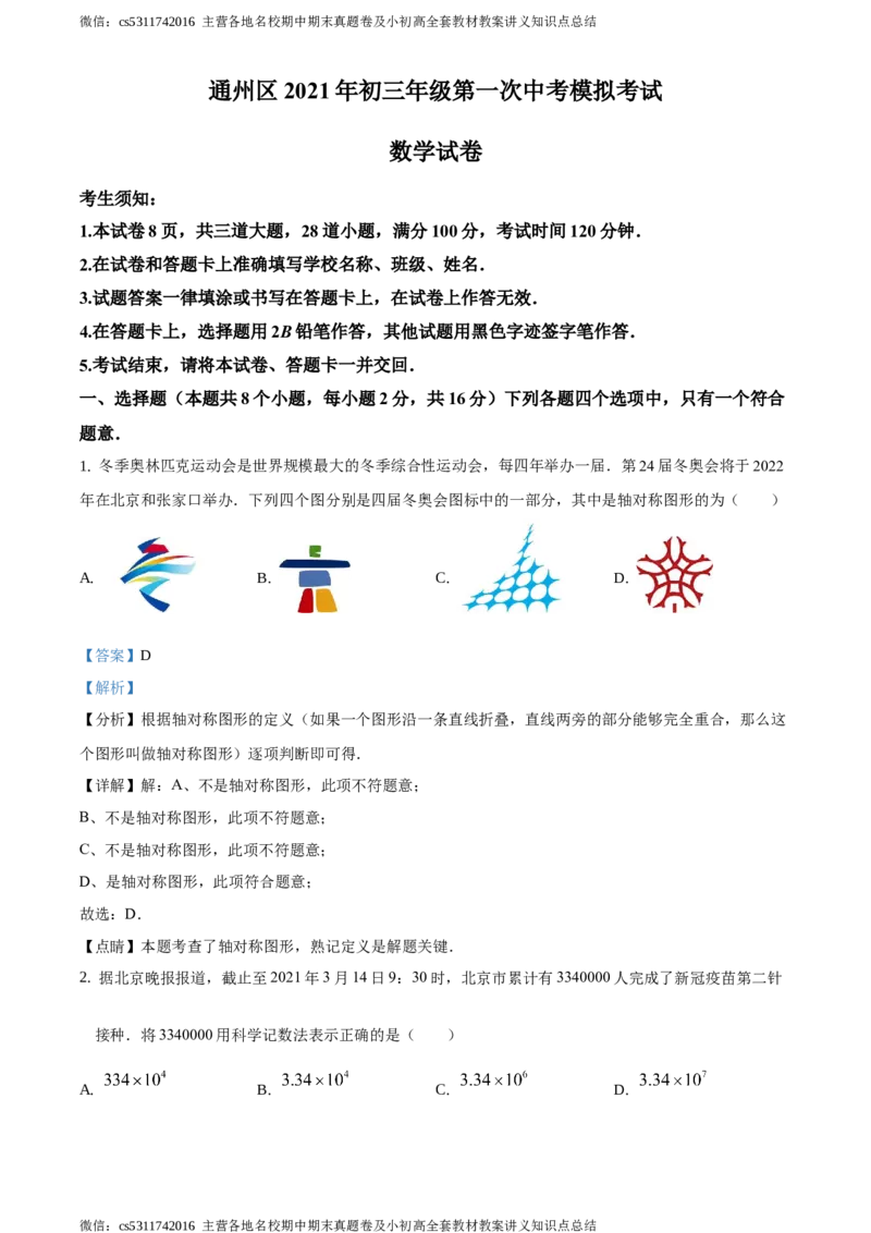 精品解析：2021年北京市通州区九年级下学期中考一模数学试题（解析版）(1)_北京初中期末题_C605-京七八九_B京市数学七八九_北京9下数学(含中考模拟）_北京数学9下一二三模