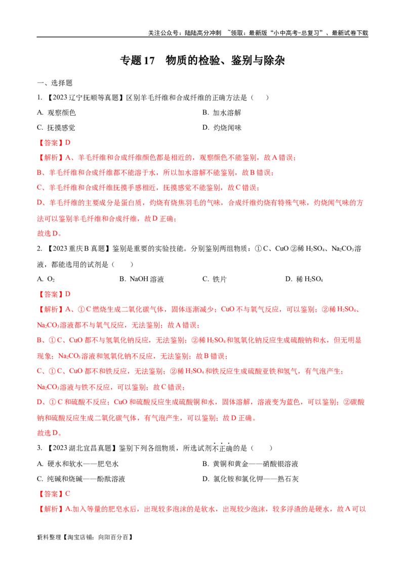 专题17物质的检验、鉴别与除杂（解析版）_02中考总复习（2026版更新中）_05-化学-中考总复习_2024年中考复习资料_专项复习资料_完三年（2021-2023）中考化学真题分项汇编（全国通用）
