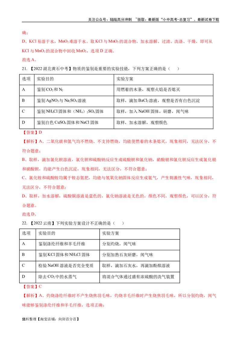 专题17物质的检验、鉴别与除杂（解析版）_02中考总复习（2026版更新中）_05-化学-中考总复习_2024年中考复习资料_专项复习资料_完三年（2021-2023）中考化学真题分项汇编（全国通用）