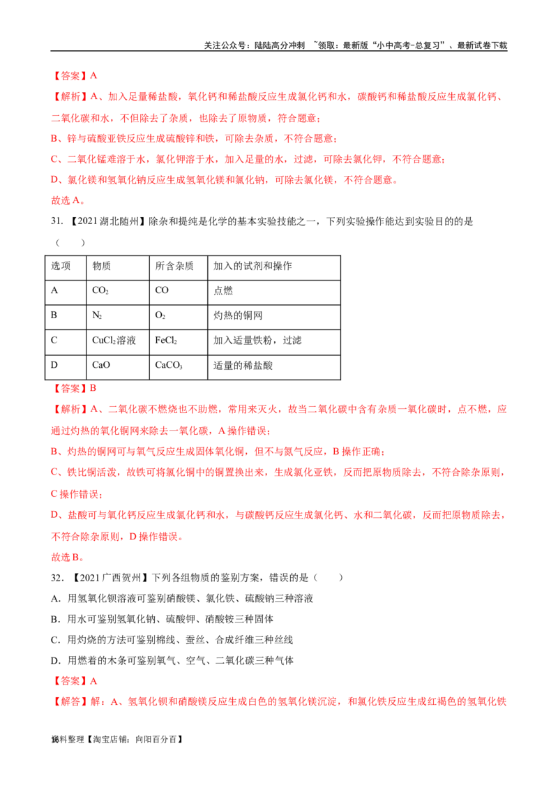 专题17物质的检验、鉴别与除杂（解析版）_02中考总复习（2026版更新中）_05-化学-中考总复习_2024年中考复习资料_专项复习资料_完三年（2021-2023）中考化学真题分项汇编（全国通用）