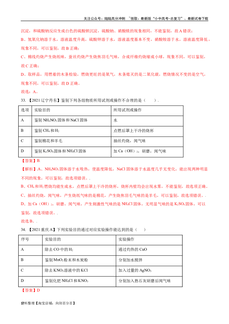 专题17物质的检验、鉴别与除杂（解析版）_02中考总复习（2026版更新中）_05-化学-中考总复习_2024年中考复习资料_专项复习资料_完三年（2021-2023）中考化学真题分项汇编（全国通用）