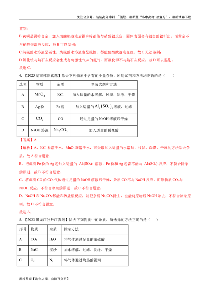 专题17物质的检验、鉴别与除杂（解析版）_02中考总复习（2026版更新中）_05-化学-中考总复习_2024年中考复习资料_专项复习资料_完三年（2021-2023）中考化学真题分项汇编（全国通用）