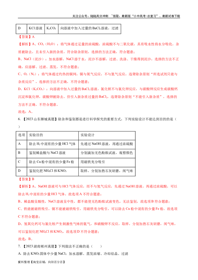 专题17物质的检验、鉴别与除杂（解析版）_02中考总复习（2026版更新中）_05-化学-中考总复习_2024年中考复习资料_专项复习资料_完三年（2021-2023）中考化学真题分项汇编（全国通用）