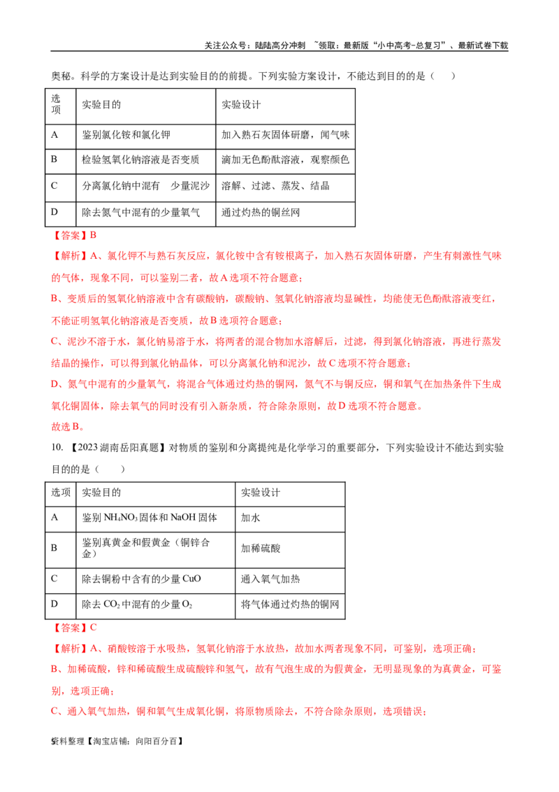 专题17物质的检验、鉴别与除杂（解析版）_02中考总复习（2026版更新中）_05-化学-中考总复习_2024年中考复习资料_专项复习资料_完三年（2021-2023）中考化学真题分项汇编（全国通用）