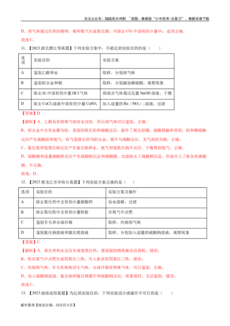 专题17物质的检验、鉴别与除杂（解析版）_02中考总复习（2026版更新中）_05-化学-中考总复习_2024年中考复习资料_专项复习资料_完三年（2021-2023）中考化学真题分项汇编（全国通用）