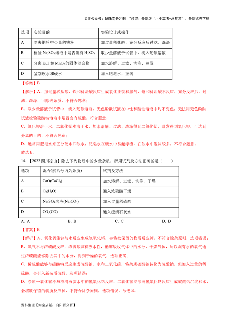 专题17物质的检验、鉴别与除杂（解析版）_02中考总复习（2026版更新中）_05-化学-中考总复习_2024年中考复习资料_专项复习资料_完三年（2021-2023）中考化学真题分项汇编（全国通用）