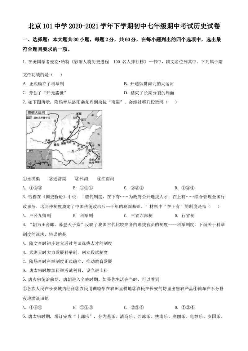 精品解析：北京一零一中学2020-2021学年七年级下学期期中历史试题（原卷版）(1)_北京初中期末题_C605-京七八九_B京历史七八九_北京7下历史_2020-2021