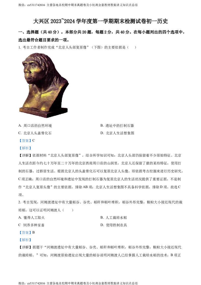 精品解析：北京市大兴区2023~2024学年七年级上学期期末历史试题（解析版）(1)_北京初中期末题_C605-京七八九_B京历史七八九_北京7上历史_北京7上历史期末