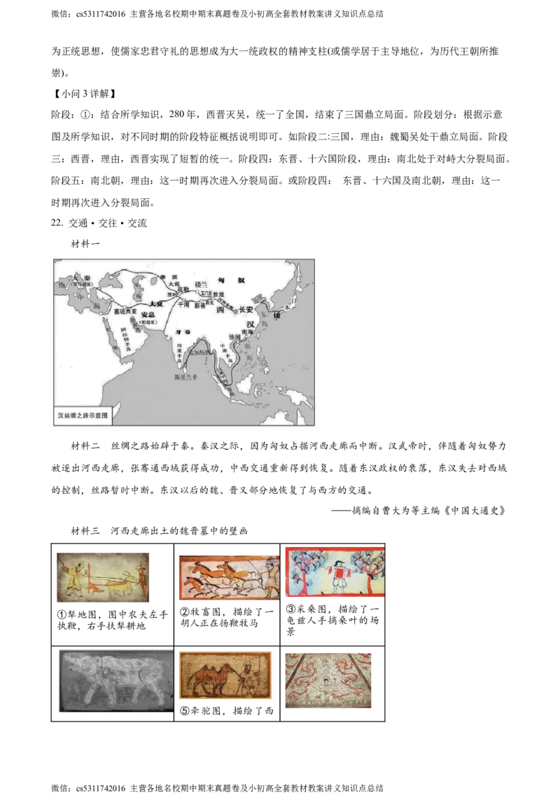 精品解析：北京市大兴区2023~2024学年七年级上学期期末历史试题（解析版）(1)_北京初中期末题_C605-京七八九_B京历史七八九_北京7上历史_北京7上历史期末