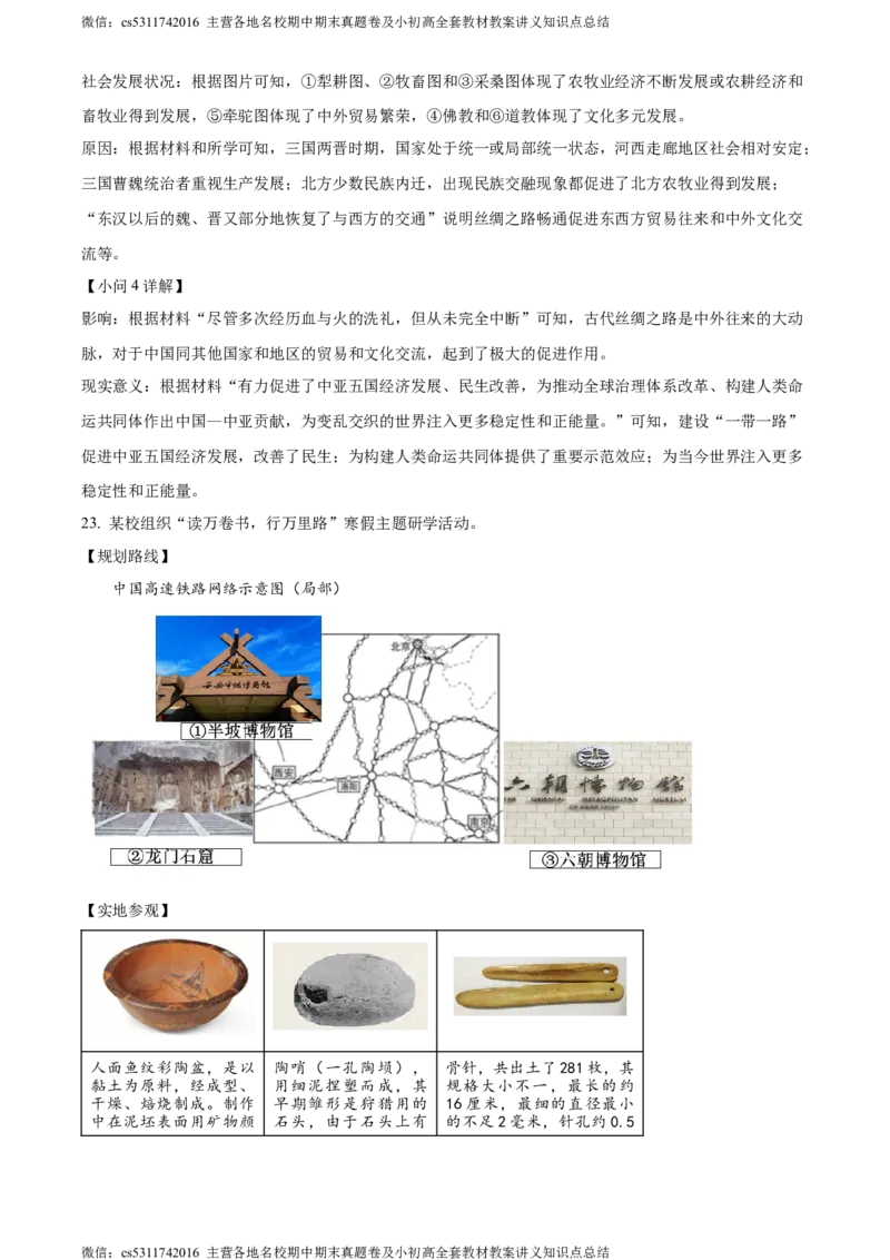 精品解析：北京市大兴区2023~2024学年七年级上学期期末历史试题（解析版）(1)_北京初中期末题_C605-京七八九_B京历史七八九_北京7上历史_北京7上历史期末