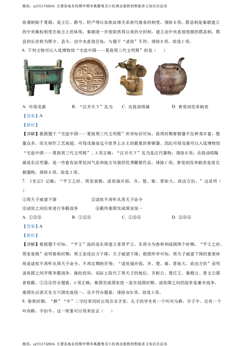 精品解析：北京市大兴区2023~2024学年七年级上学期期末历史试题（解析版）(1)_北京初中期末题_C605-京七八九_B京历史七八九_北京7上历史_北京7上历史期末
