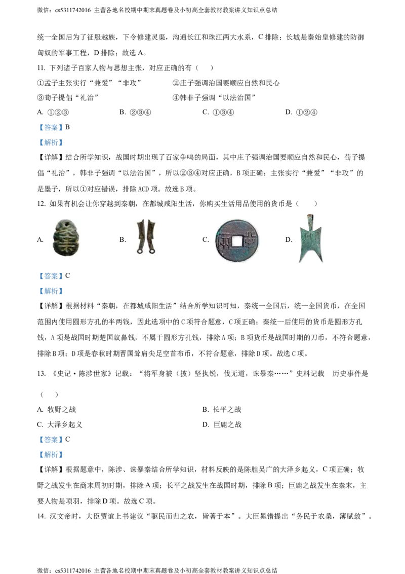 精品解析：北京市大兴区2023~2024学年七年级上学期期末历史试题（解析版）(1)_北京初中期末题_C605-京七八九_B京历史七八九_北京7上历史_北京7上历史期末