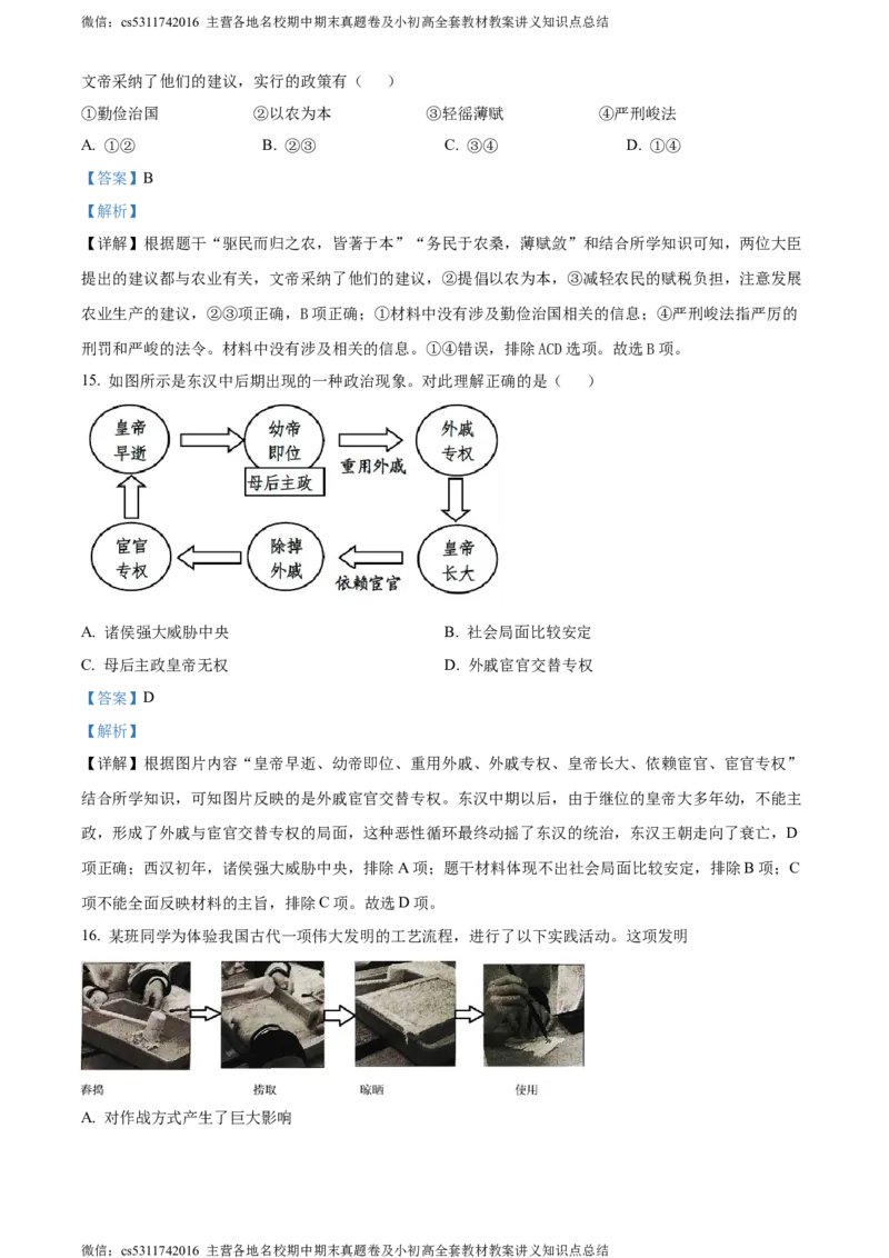 精品解析：北京市大兴区2023~2024学年七年级上学期期末历史试题（解析版）(1)_北京初中期末题_C605-京七八九_B京历史七八九_北京7上历史_北京7上历史期末