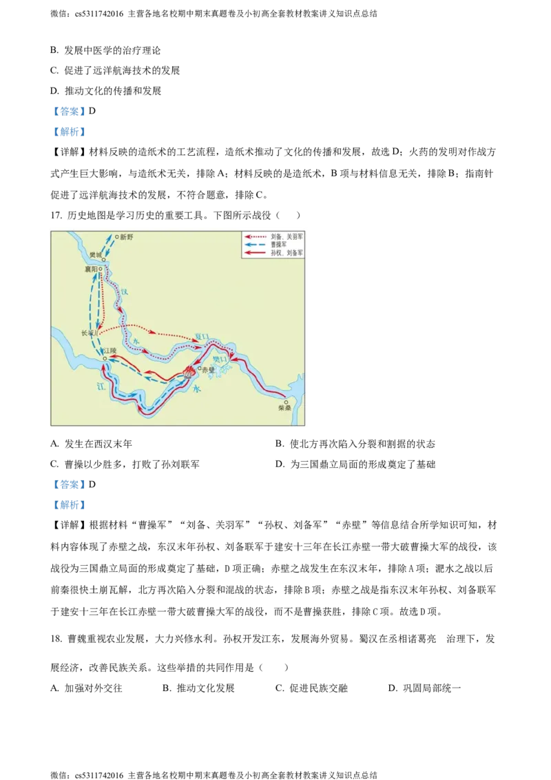 精品解析：北京市大兴区2023~2024学年七年级上学期期末历史试题（解析版）(1)_北京初中期末题_C605-京七八九_B京历史七八九_北京7上历史_北京7上历史期末
