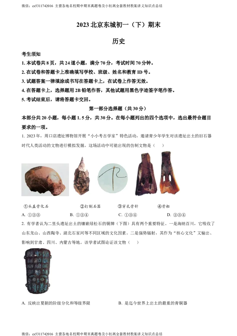 精品解析：北京市东城区2022-2023学年七年级下学期期末历史试题（原卷版）(1)_北京初中期末题_C605-京七八九_B京历史七八九_北京7下历史_2022-2024_北京历史7下期末