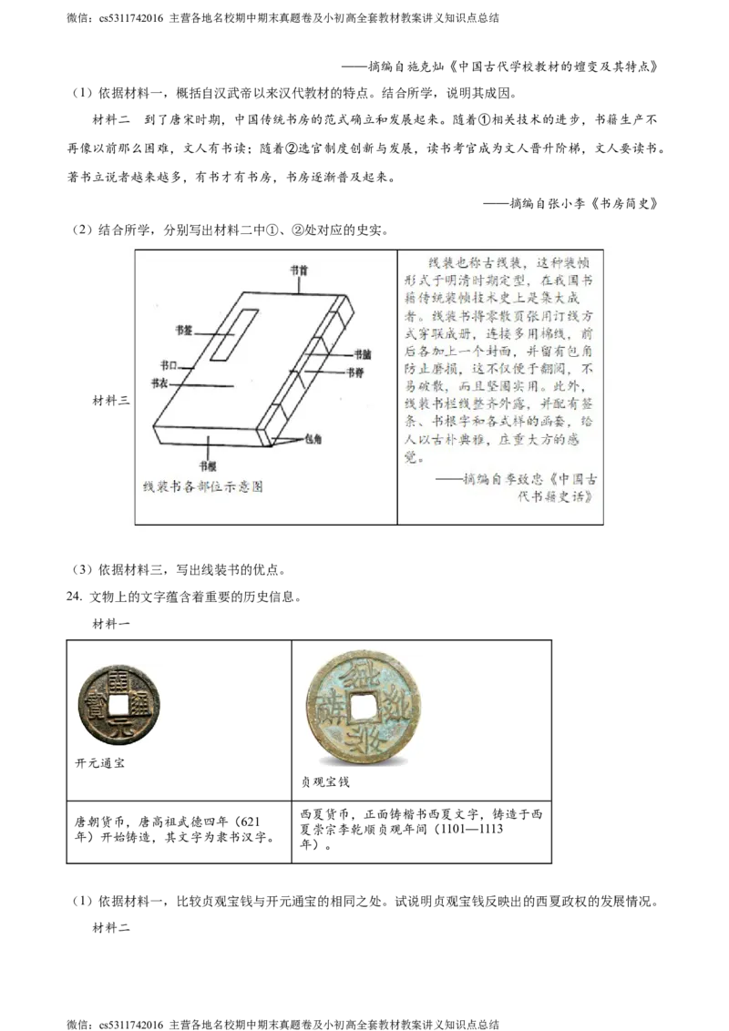 精品解析：北京市东城区2022-2023学年七年级下学期期末历史试题（原卷版）(1)_北京初中期末题_C605-京七八九_B京历史七八九_北京7下历史_2022-2024_北京历史7下期末