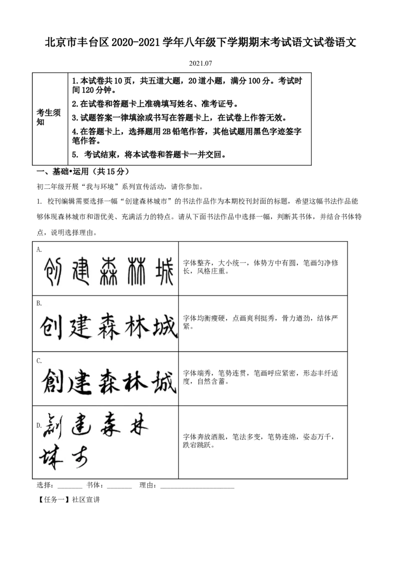 精品解析：北京市丰台区2020-2021学年八年级下学期期末语文试题（原卷版）(1)_北京初中期末题_C605-京七八九_B语文七八九_北京语文八下_2022-2023前