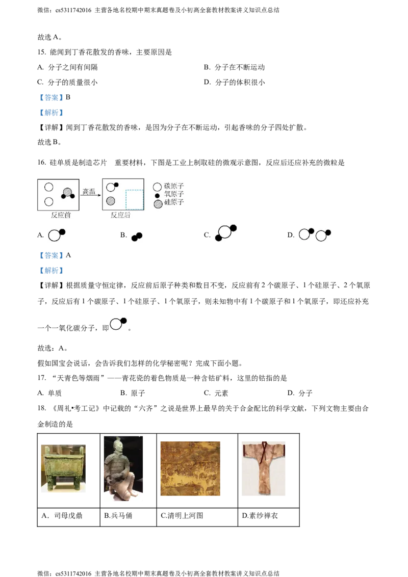 精品解析：2024年北京市平谷区中考一模化学试卷（解析版）(1)_北京初中期末题_C605-京七八九_B京化学七八九_北京9下化学（含中考模拟）_北京化学9下一二模