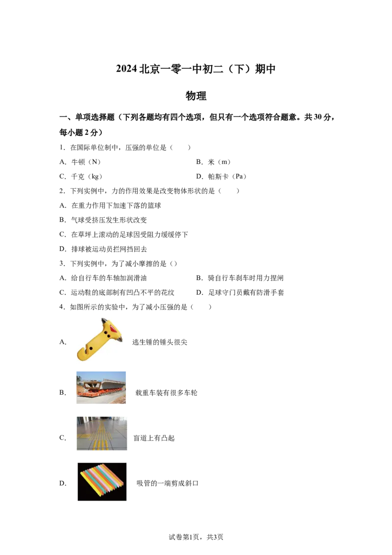精品解析：北京一零一中学2023－2024学年八年级下学期期中物理-A4答案卷尾(1)_北京初中期末题_C605-京七八九_B京物理八九_物理_八年级下学期物理_2023-2024