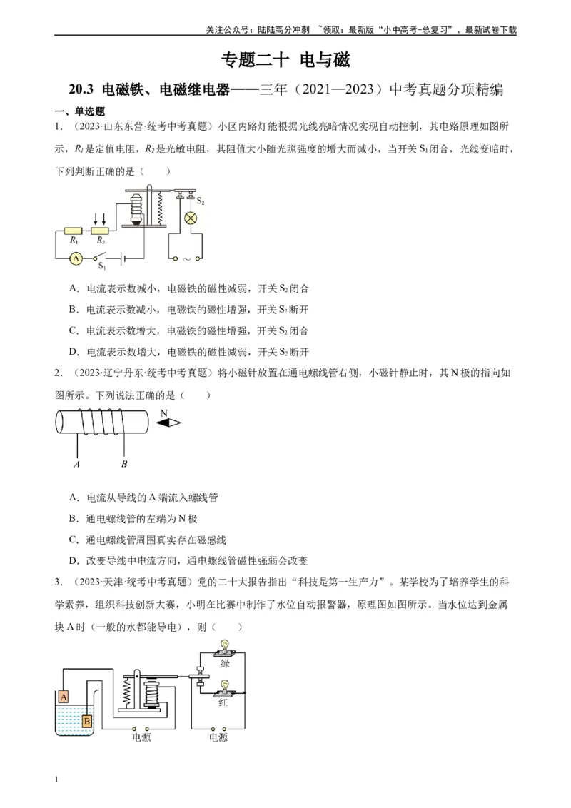 专题20电与磁20.3电磁铁、电磁继电器（学生版）_02中考总复习（2026版更新中）_04-物理-中考总复习_2024年中考复习资料_专项复习资料