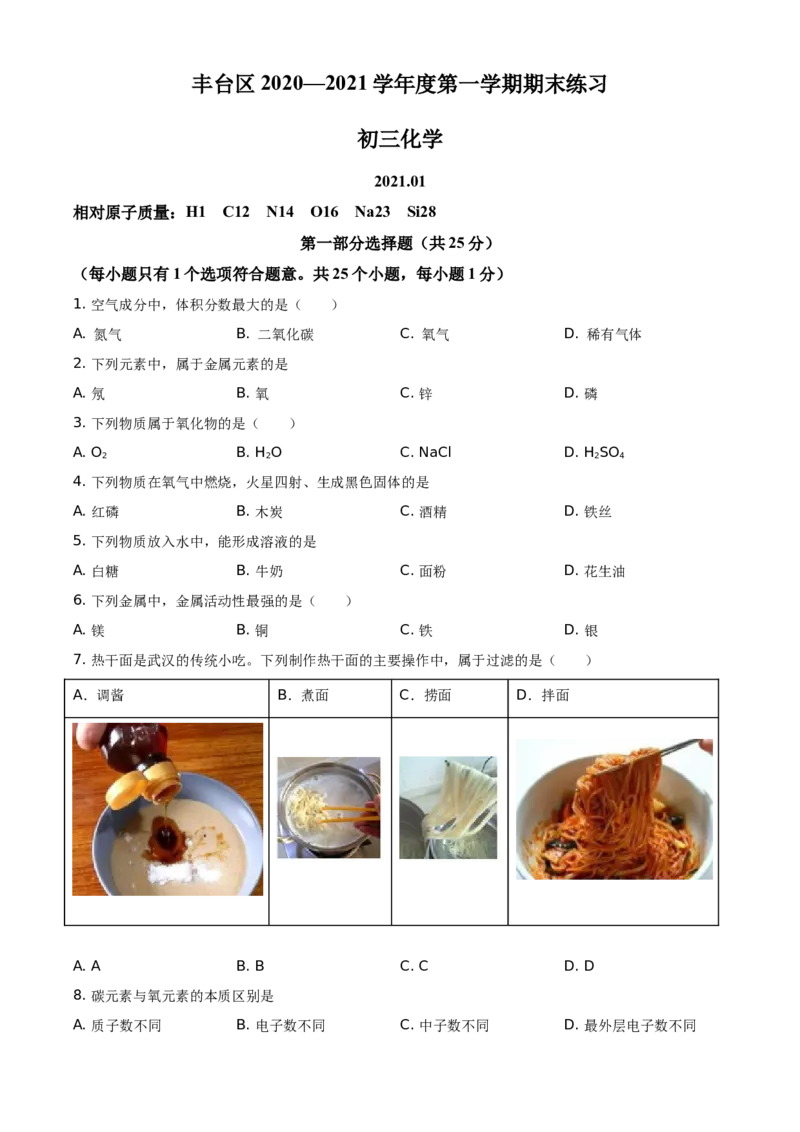 精品解析：北京市丰台区2020-2021学年九年级上学期期末化学试题（原卷版）(1)_北京初中期末题_C605-京七八九_B京化学七八九_北京9上化学_2020-2021