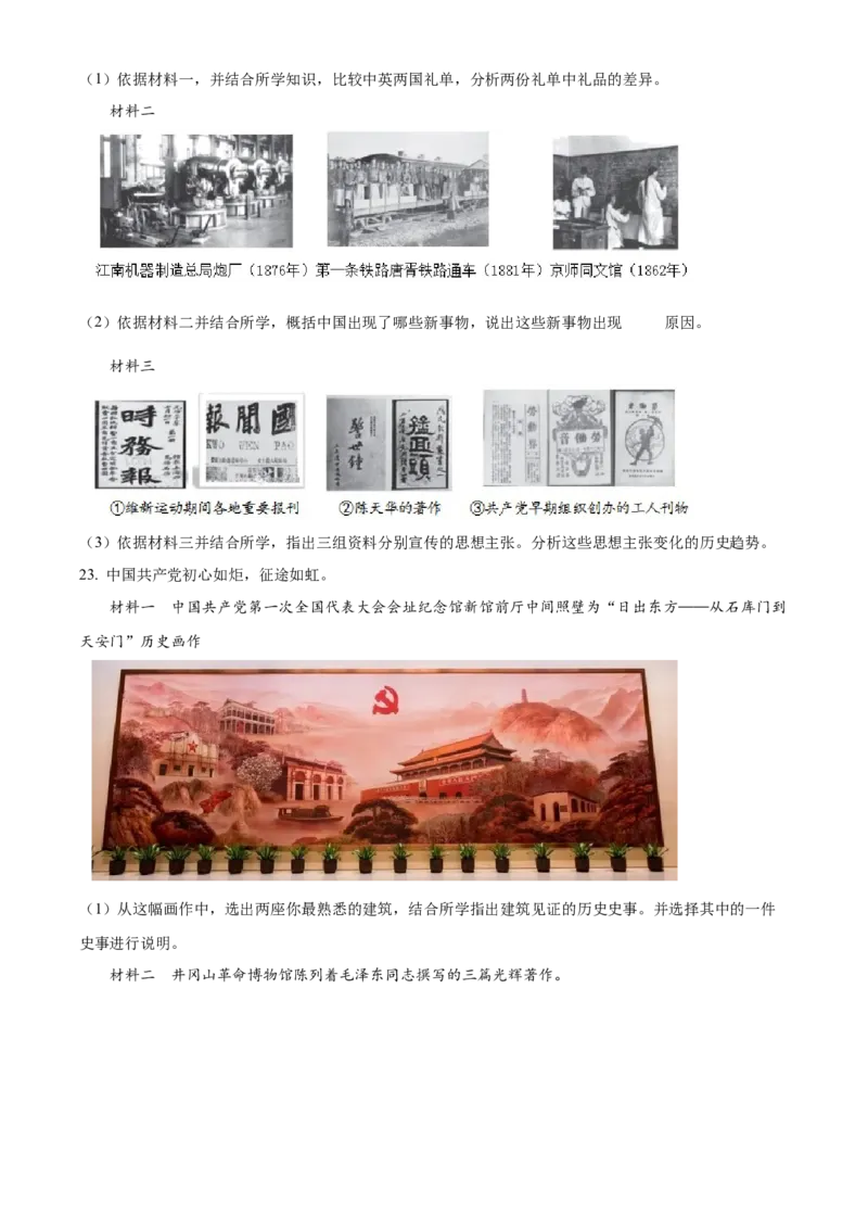 精品解析：北京市东城区2022-2023学年八年级上学期期末历史试题（原卷版）(1)_北京初中期末题_C605-京七八九_B京历史七八九_北京8上历史_2022-2024_北京历史8上期末