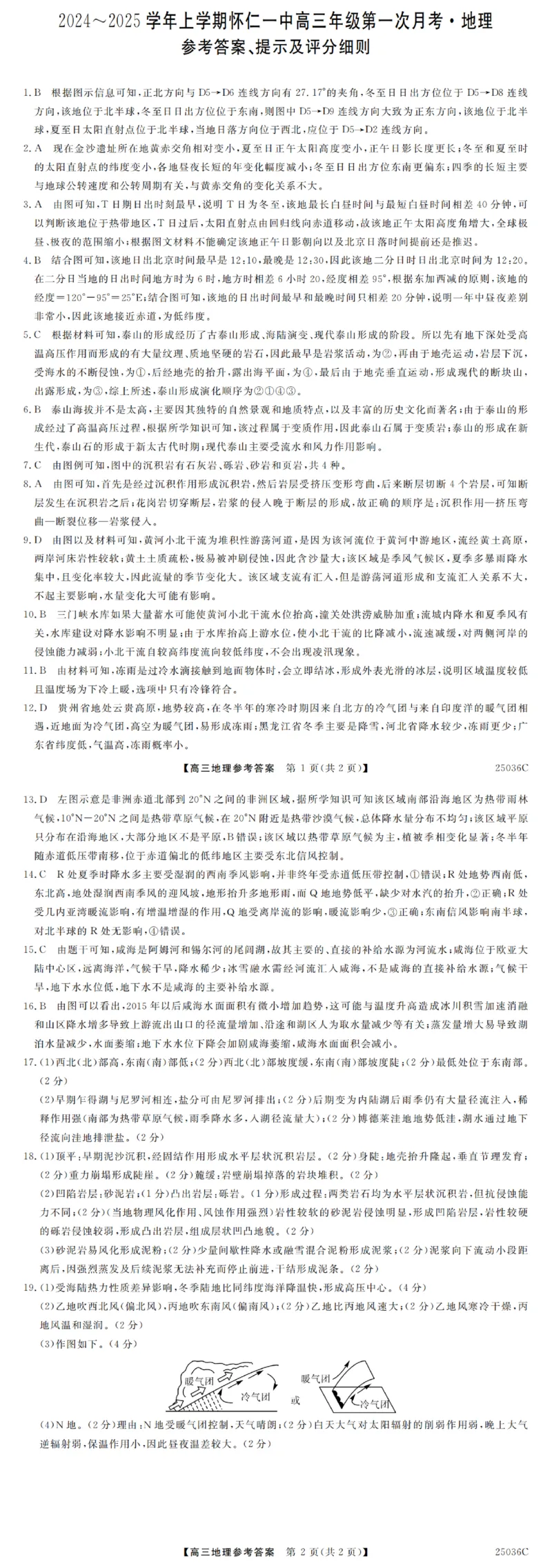 山西省朔州市怀仁市第一中学校2024-2025学年高三上学期9月月考地理试题答案_A1502026各地模拟卷（超值！）_9月_山西省朔州市怀仁市第一中学校2024-2025学年高三上学期9月月考地理