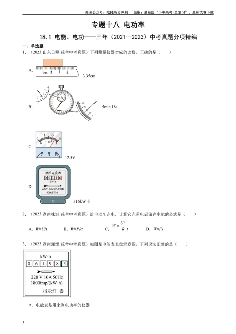 专题18电功率18.1电能、电功（学生版）_02中考总复习（2026版更新中）_04-物理-中考总复习_2024年中考复习资料_专项复习资料_完三年（2021&mdash;2023）中考真题分项精编（全国通用）