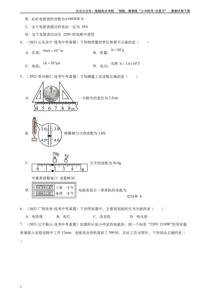 专题18电功率18.1电能、电功（学生版）_02中考总复习（2026版更新中）_04-物理-中考总复习_2024年中考复习资料_专项复习资料_完三年（2021&mdash;2023）中考真题分项精编（全国通用）