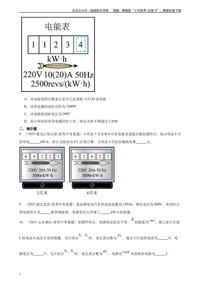 专题18电功率18.1电能、电功（学生版）_02中考总复习（2026版更新中）_04-物理-中考总复习_2024年中考复习资料_专项复习资料_完三年（2021&mdash;2023）中考真题分项精编（全国通用）