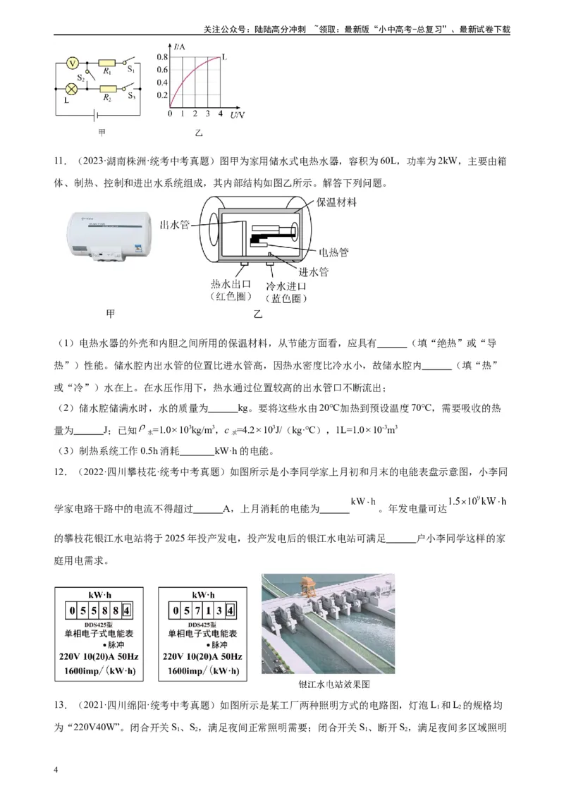 专题18电功率18.1电能、电功（学生版）_02中考总复习（2026版更新中）_04-物理-中考总复习_2024年中考复习资料_专项复习资料_完三年（2021&mdash;2023）中考真题分项精编（全国通用）
