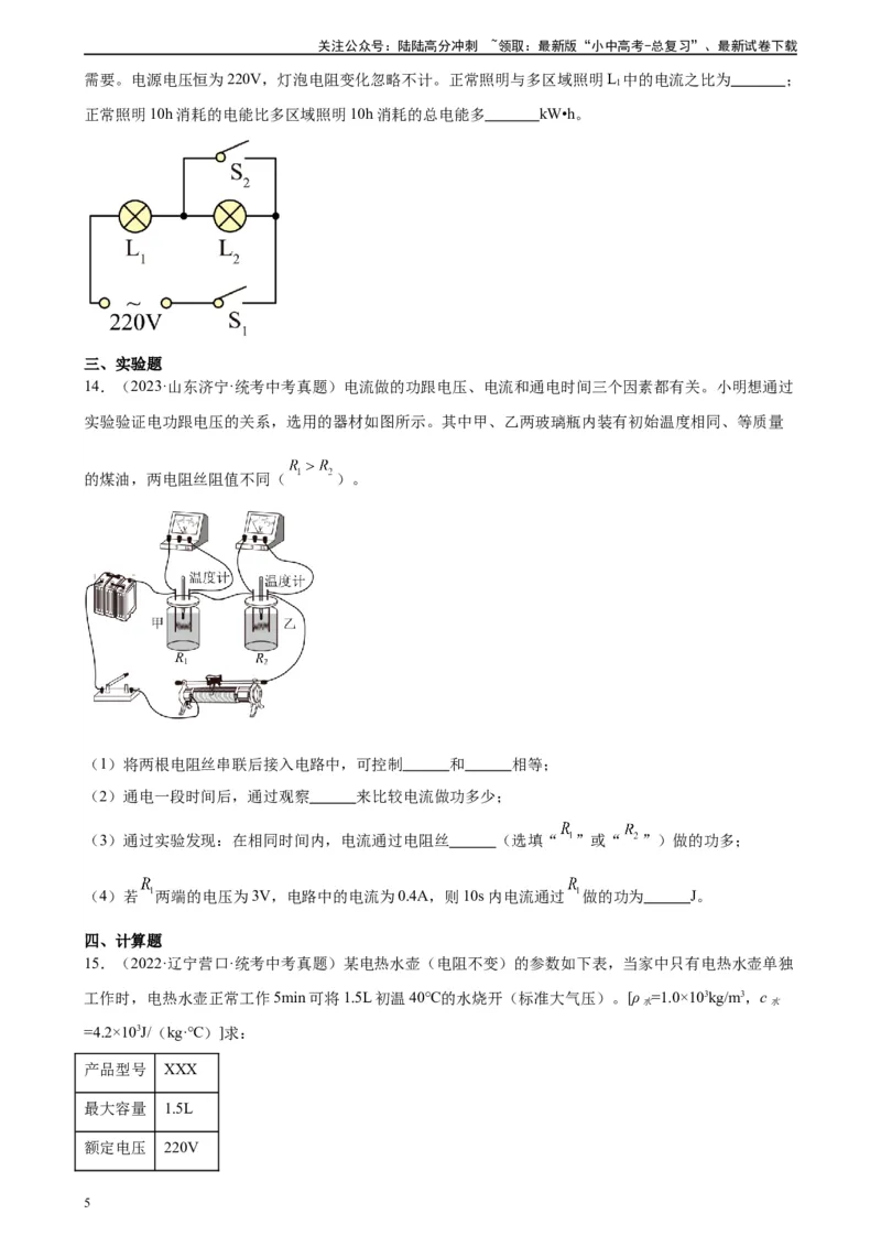 专题18电功率18.1电能、电功（学生版）_02中考总复习（2026版更新中）_04-物理-中考总复习_2024年中考复习资料_专项复习资料_完三年（2021&mdash;2023）中考真题分项精编（全国通用）