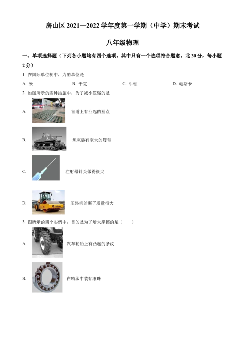 精品解析：北京市房山区2021&mdash;2022学年八年级(上）期末考试物理试题（原卷版）(1)_北京初中期末题_C605-京七八九_B京物理八九_物理_八年级上学期物理_2021-2022