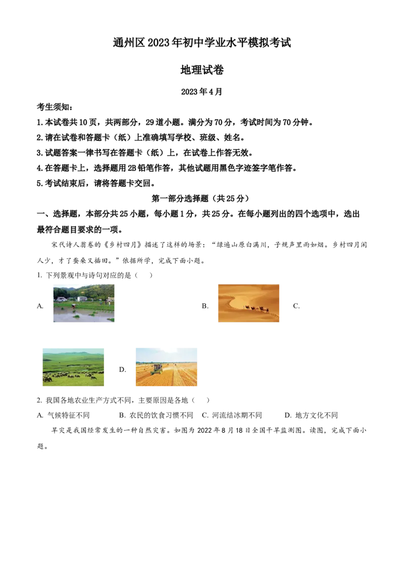 精品解析：2023年北京市通州区中考模拟地理试题（原卷版）(1)_北京初中期末题_C605-京七八九_B京地理七八九_地理_北京八下地理_精品解析：2023年北京市通州区中考模拟地理试题
