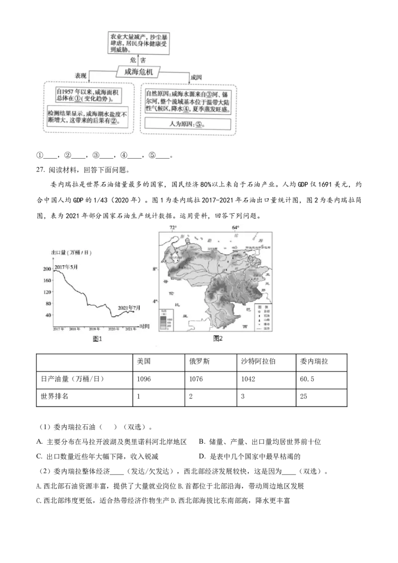 精品解析：2023年北京市通州区中考模拟地理试题（原卷版）(1)_北京初中期末题_C605-京七八九_B京地理七八九_地理_北京八下地理_精品解析：2023年北京市通州区中考模拟地理试题