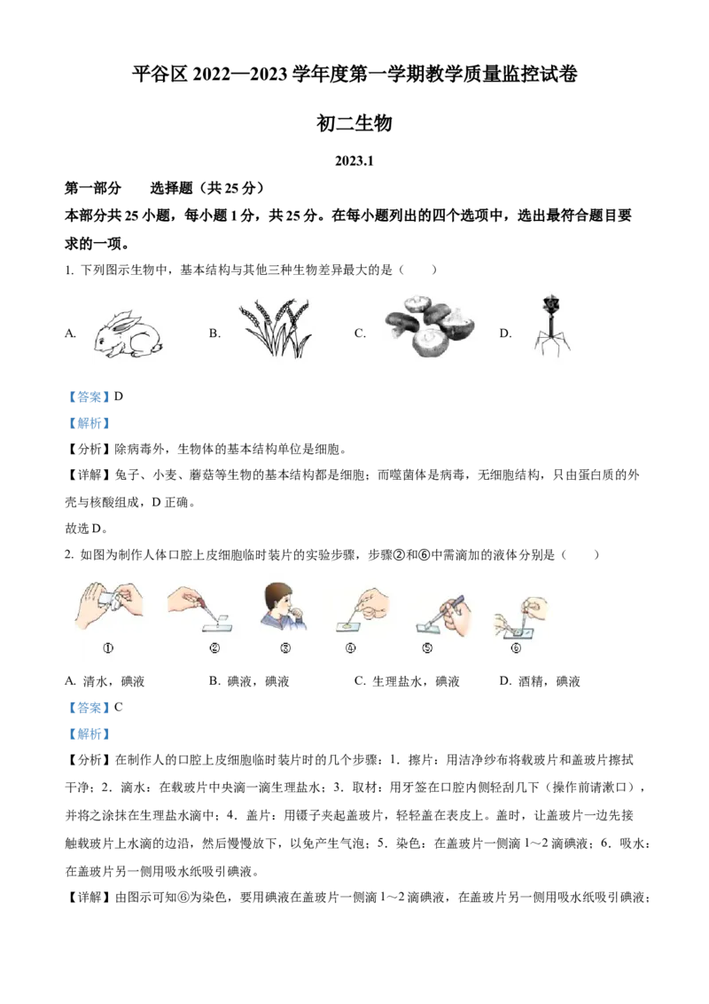 精品解析：北京市平谷区2022-2023学年八年级上学期期末生物试题（解析版）(1)_北京初中期末题_C605-京七八九_B京生物七八九_北京八上生物_2022-2023