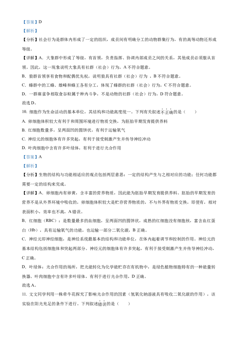精品解析：北京市平谷区2022-2023学年八年级上学期期末生物试题（解析版）(1)_北京初中期末题_C605-京七八九_B京生物七八九_北京八上生物_2022-2023