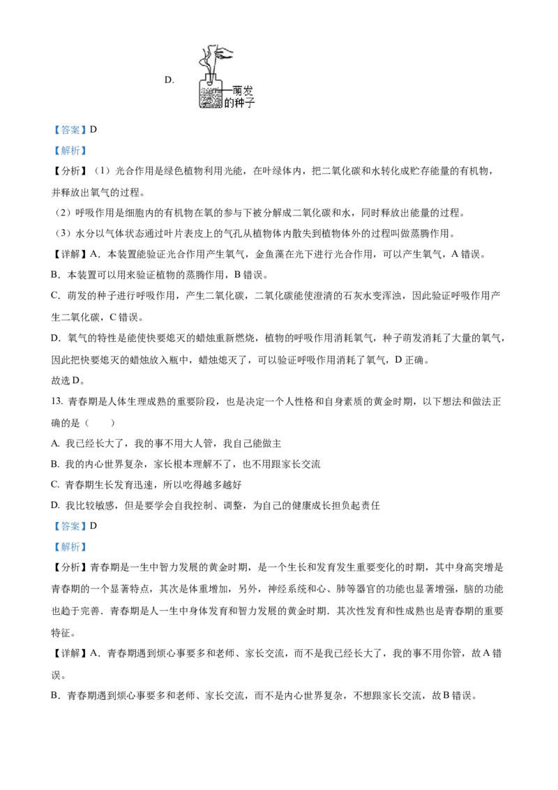 精品解析：北京市平谷区2022-2023学年八年级上学期期末生物试题（解析版）(1)_北京初中期末题_C605-京七八九_B京生物七八九_北京八上生物_2022-2023